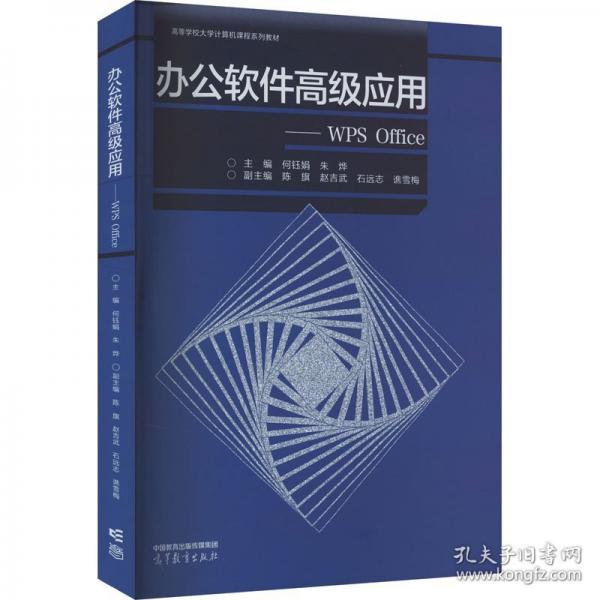 辦公軟件高級應(yīng)用——WPS Office