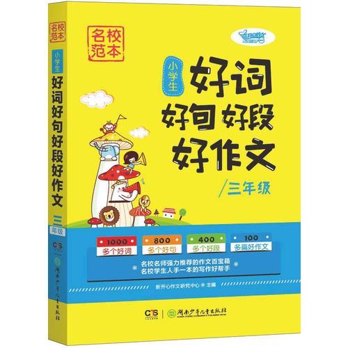 名校范本·小学生好词好句好段好作文（三年级）