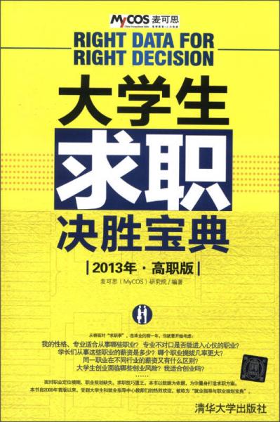 大学生求职决胜宝典（2013年·高职版）