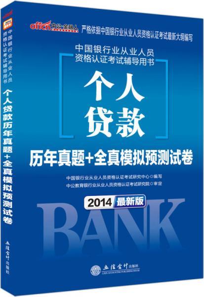 中公版·2014中国银行业从业资格认证考试辅导用书：个人贷款历年真题+全真模拟预测试卷（新版）