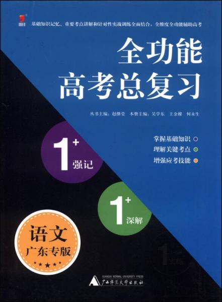 全功能高考總復(fù)習(xí)1+1+1系列：語文