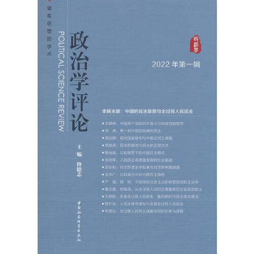 政治學(xué)評(píng)論（2022年第1輯）