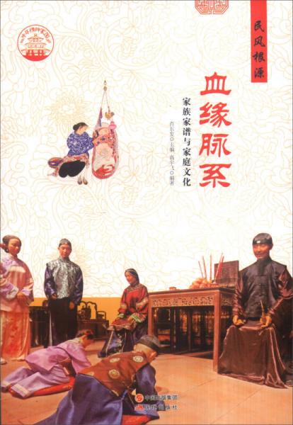中華精神家園 民風(fēng)根源：血緣脈系 家族家譜與家庭文化