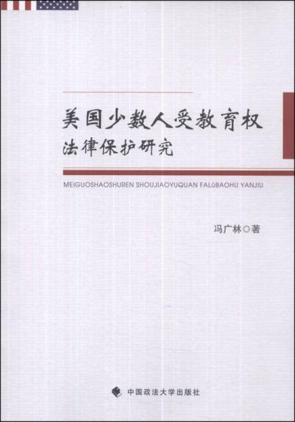 美國(guó)少數(shù)人受教育權(quán)法律保護(hù)研究