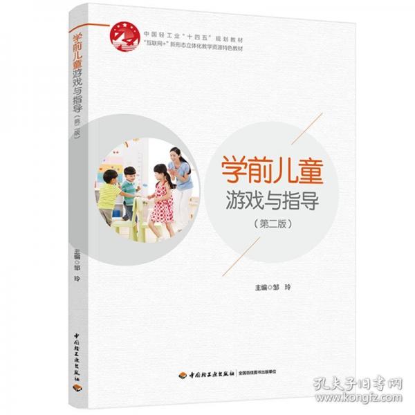 学前儿童游戏与指导