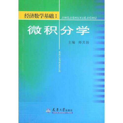 微积分学——经济数学基础 Ⅰ