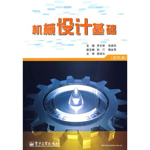 機(jī)械設(shè)計基礎(chǔ)