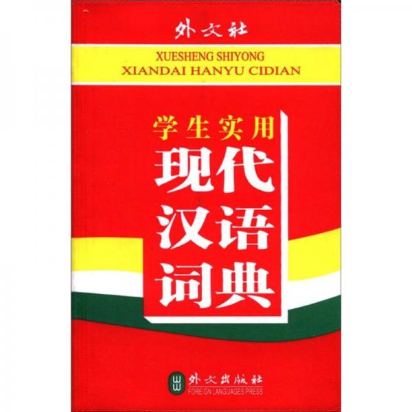 學生實用現(xiàn)代漢語詞典