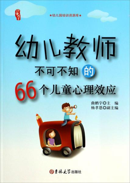 幼兒教師不可不知的66個(gè)兒童心理效應(yīng)