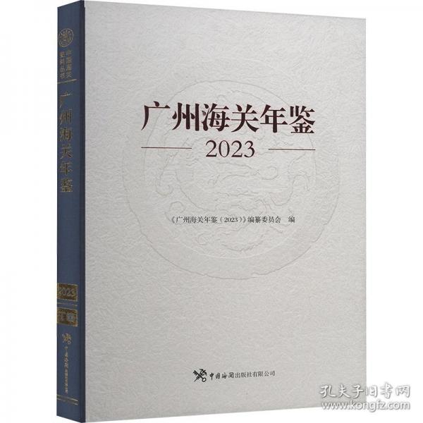 廣州海關(guān)年鑒 2023
