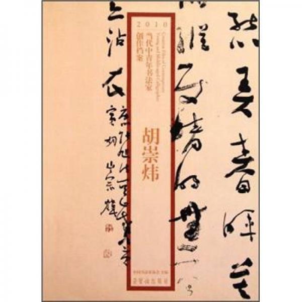2010當(dāng)代中青年書法家創(chuàng)作檔案：胡崇煒
