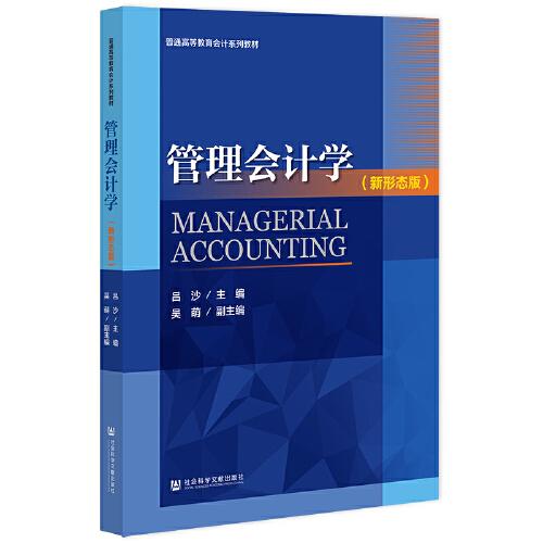 管理會(huì)計(jì)學(xué)（新形態(tài)版）