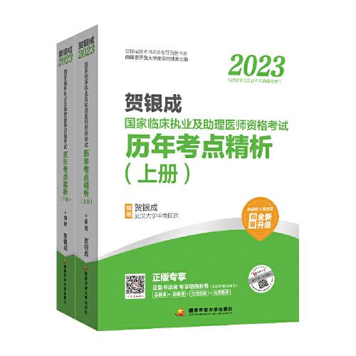 贺银成2023国家临床执业及助理医师资格考试——历年考点精析（上、下册）