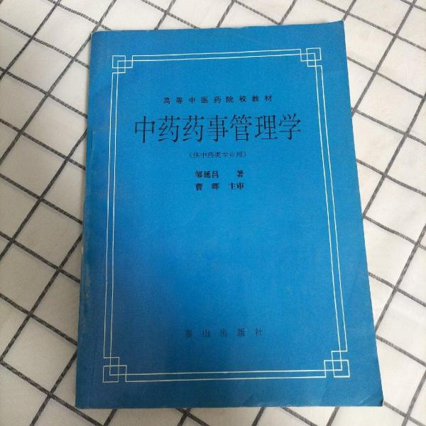 中藥藥事管理學