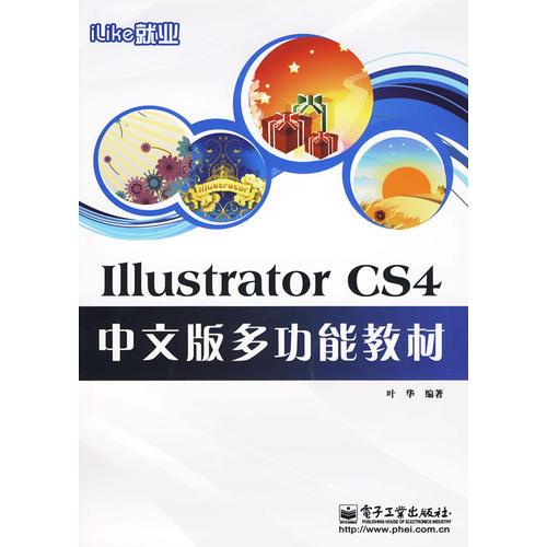 iLike就业Illustrator CS4中文版多功能教材