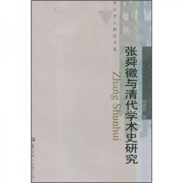 張舜徽與清代學(xué)術(shù)史研究