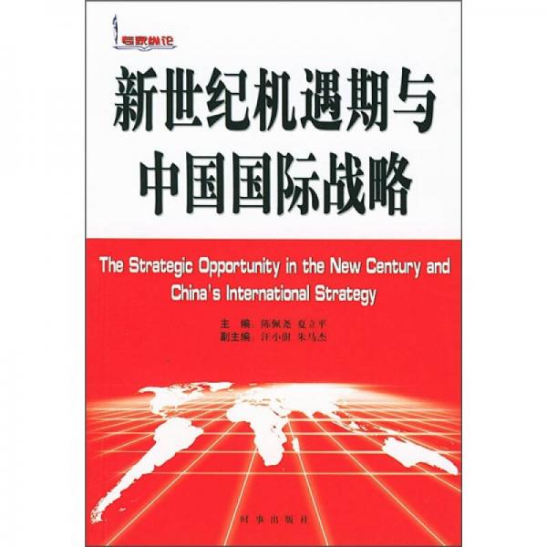 新世纪机遇期与中国国际战略