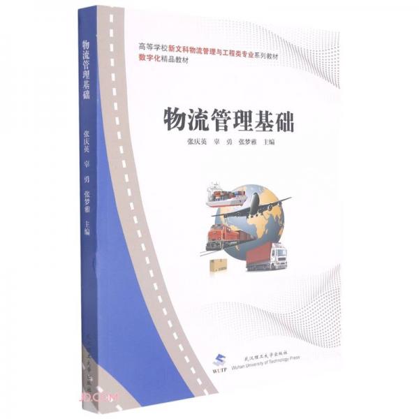 物流管理基礎(chǔ)(高等學(xué)校新文科物流管理與工程類專業(yè)系列教材)