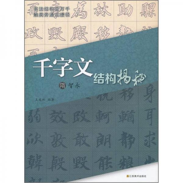 千字文結(jié)構(gòu)揭秘（隋智永）