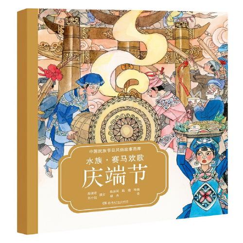 中国民族节日风俗故事画库：水族·赛马欢歌庆端节