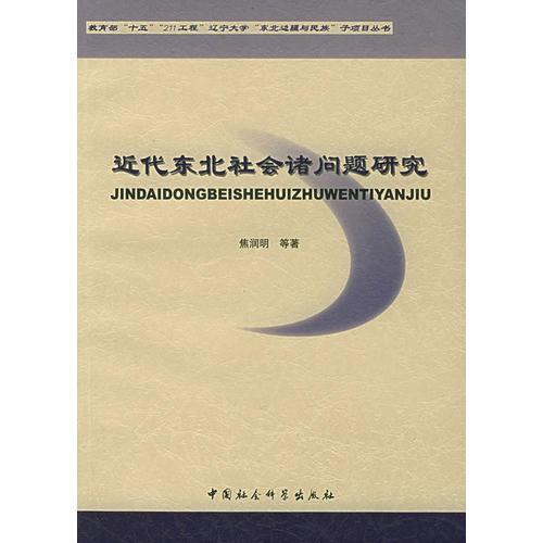 近代东北社会诸问题研究——国家教育部“十五”、“2·11”工程辽宁大学“东北边疆与民族”子项目丛书