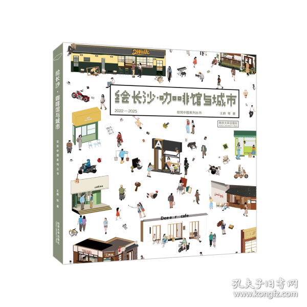 绘长沙·咖啡馆与城市