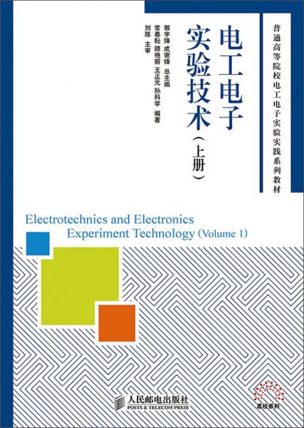 电工电子实验技术. 上册. Volume 1