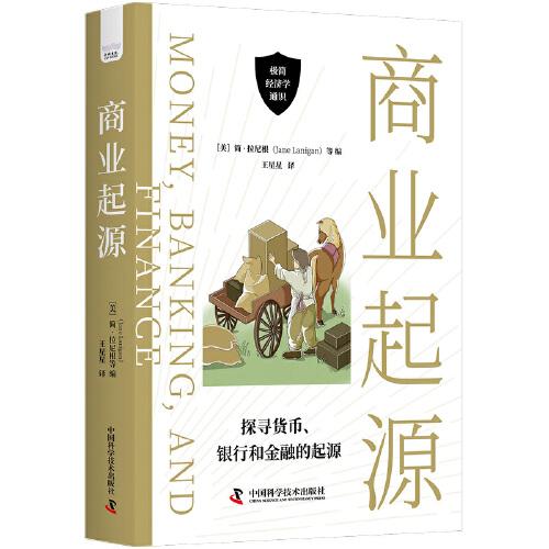 商業(yè)起源：探尋貨幣、銀行和金融的起源