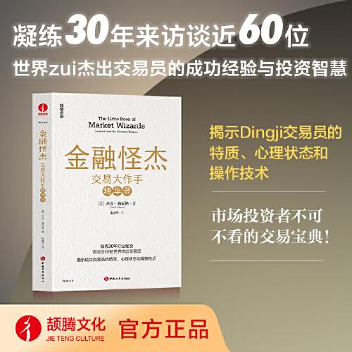 金融怪杰 華爾街、成功投資、交易員、基金管理、收益率、股指期貨、交易操作、交易高手、聰明的投資者、巴菲特