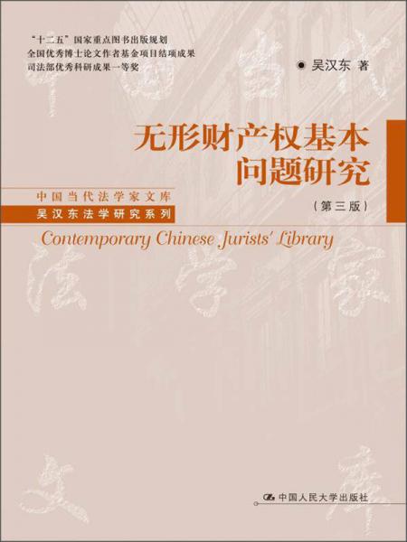 中国当代法学家文库吴汉东法学研究系列：无形财产权基本问题研究（第3版）