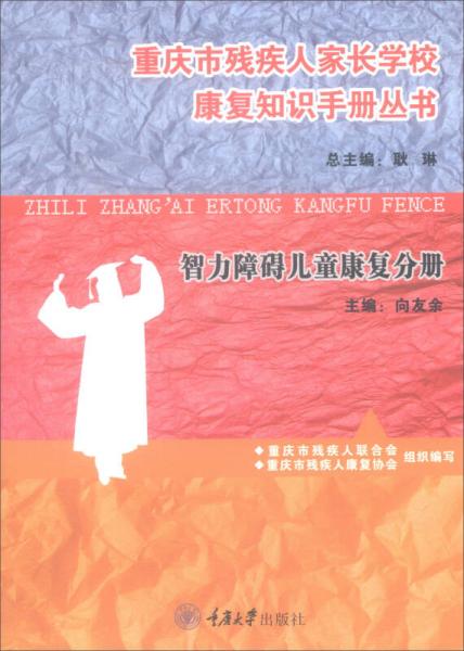 重庆市残疾人家长学校康复知识手册丛书：智力障碍儿童康复分册