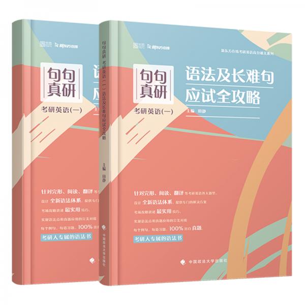 句句真研考研英語（一）語法及長難句應(yīng)試全攻略田靜