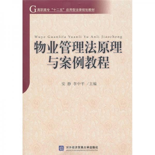 高職高專“十二五”應用型法律規(guī)劃教材：物業(yè)管理法原理與案例教程