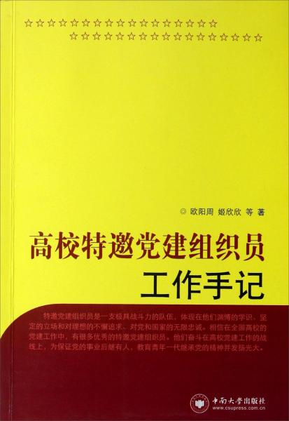 高校特邀党建组织员工作手记