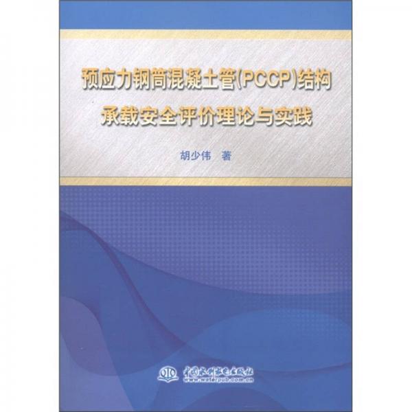 預(yù)應(yīng)力鋼筒混凝土管（PCCP）結(jié)構(gòu)承載安全評價理論與實踐