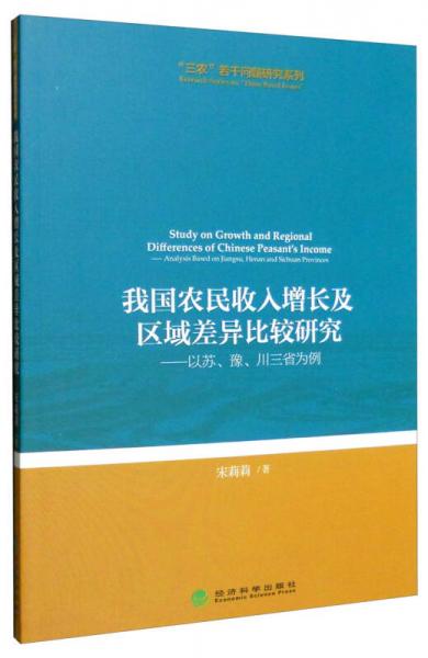 “三農(nóng)”若干問題研究系列 我國農(nóng)民收入增長及區(qū)域差異比較研究：以蘇、豫、川三省為例