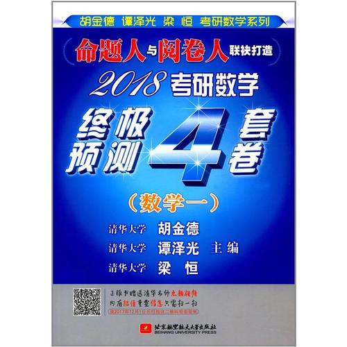 2018考研数学终极预测4套卷（数学一）