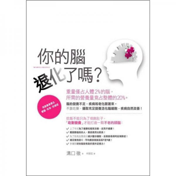 你的腦退化了嗎？用營養(yǎng)素療法健腦、抗老、防癌癥