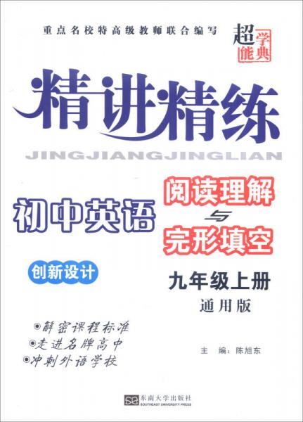 精讲精练创新设计：初中英语阅读理解与完形填空（九年级上册 通用版）