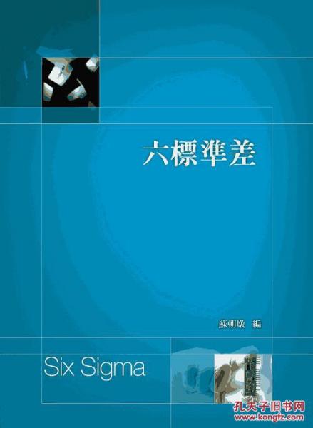 六標(biāo)準(zhǔn)偏差