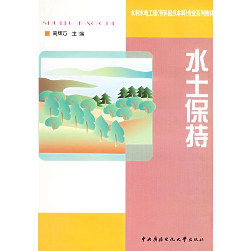 水土保持——水利水電工程（?？破瘘c本科）專業(yè)系列教材