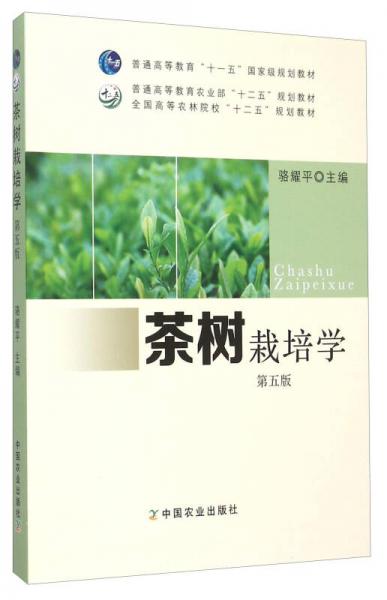 茶树栽培学（第5版）