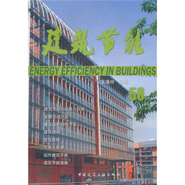 建筑節(jié)能50