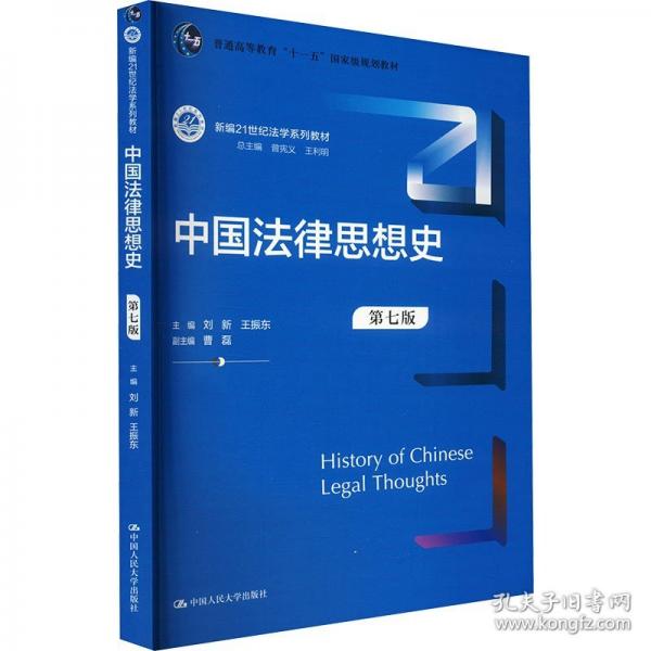 中國法律思想史 第七版