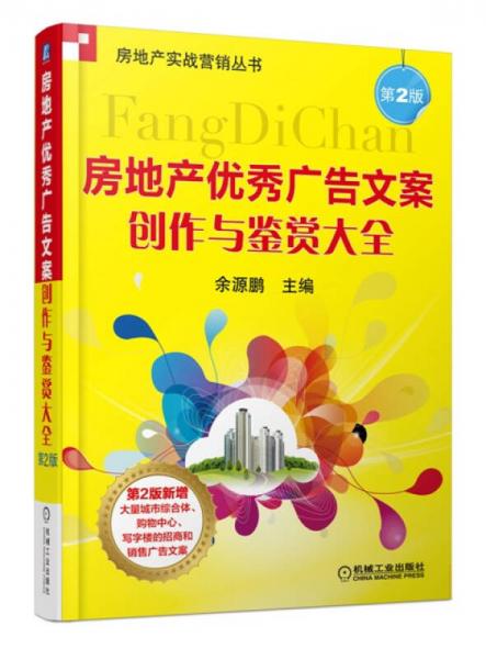 房地产实战营销丛书：房地产优秀广告文案创作与鉴赏大全（第2版）