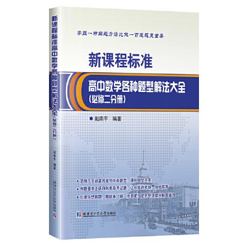 新課程標(biāo)準(zhǔn)高中數(shù)學(xué)各種題型解法大全——必修二分冊(cè)