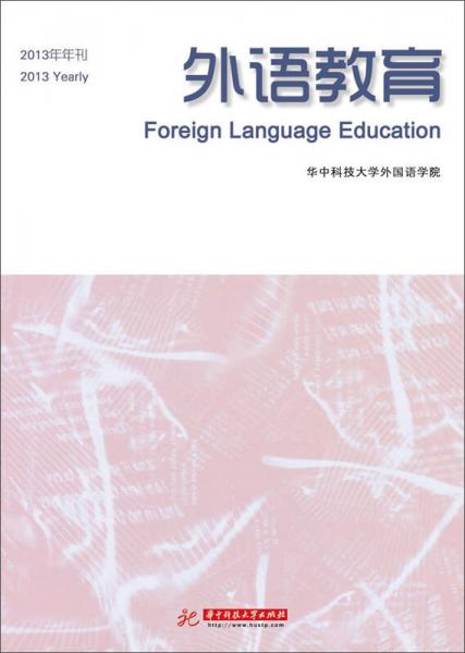 外语教育（2013年年刊）