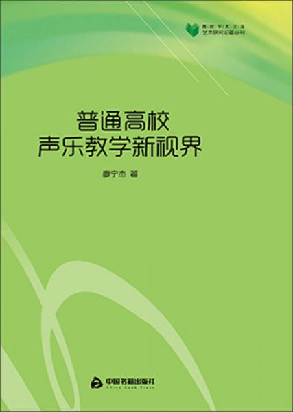 普通高校聲樂教學(xué)新視界