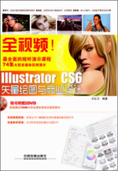 全视频！Illustrator CS6矢量绘图与商业设计