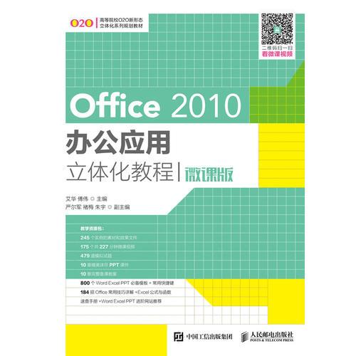 Office 2010办公应用立体化教程(微课版)